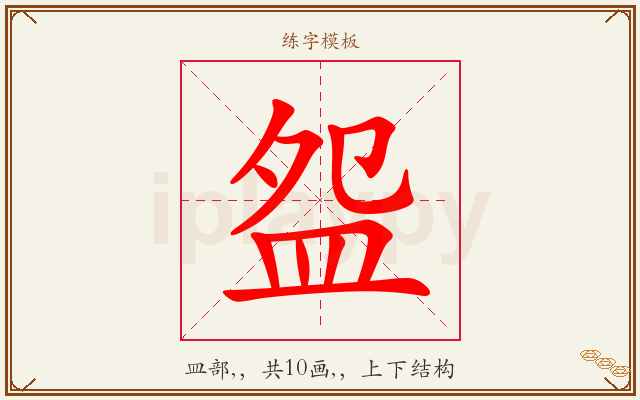 盌字图文介绍