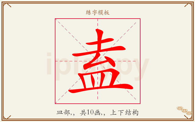 盍字图文介绍