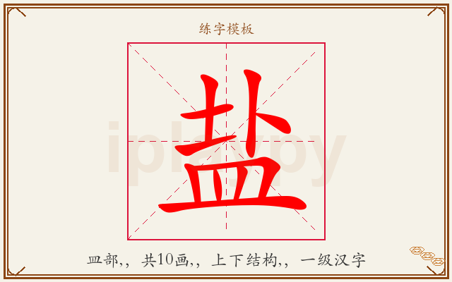 盐字图文介绍