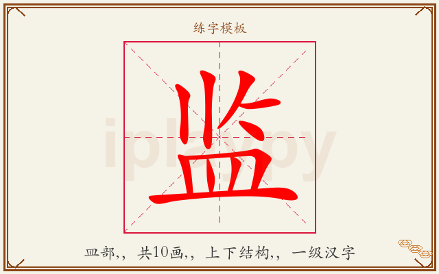 监字图文介绍