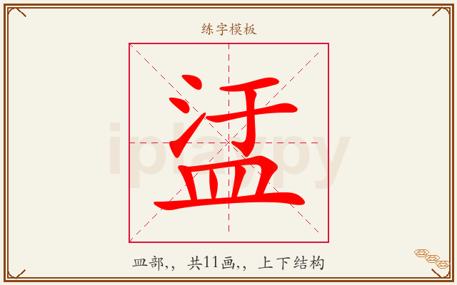 盓字图文介绍