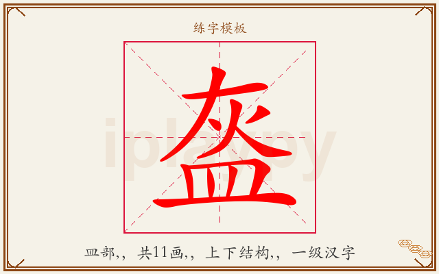 盔字图文介绍