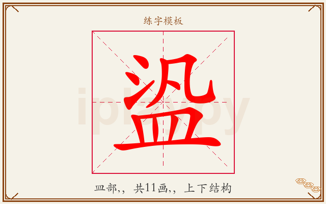 盕字图文介绍