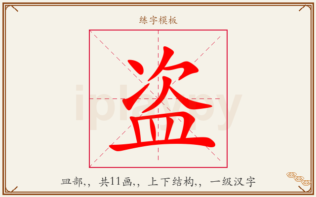 盗字图文介绍