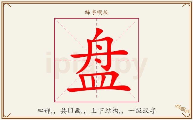 盘字图文介绍