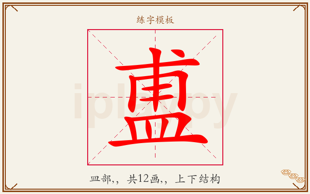盙字图文介绍