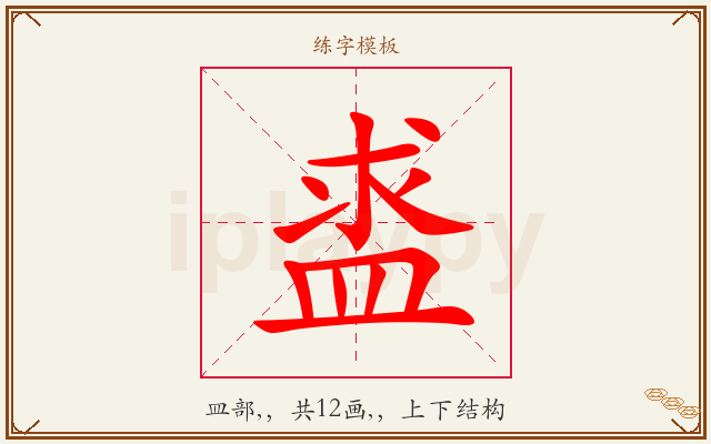 盚字图文介绍