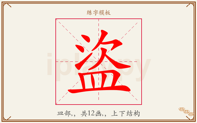 盜字图文介绍