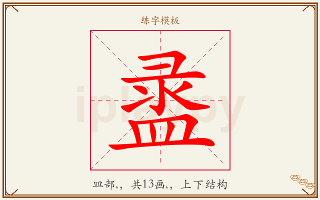 盝字图文介绍
