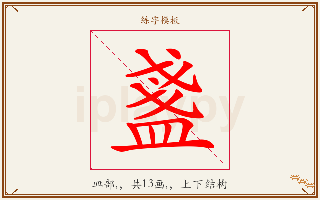 盞字图文介绍