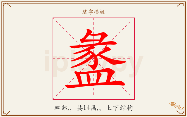 盠字图文介绍