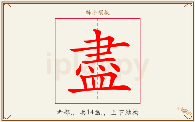 盡字图文介绍