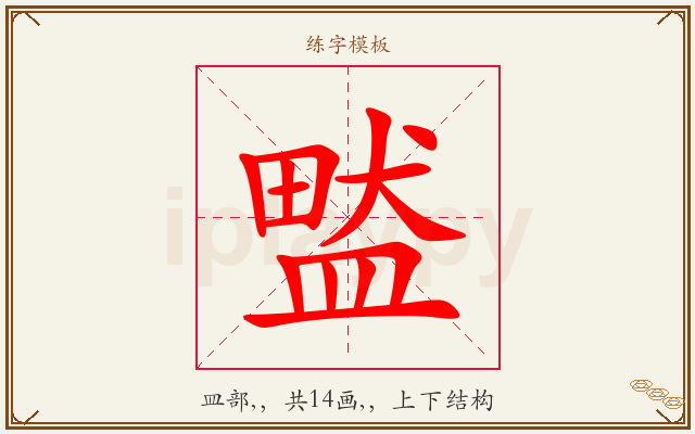 盢字图文介绍