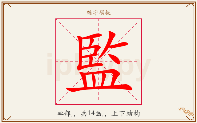 監字图文介绍