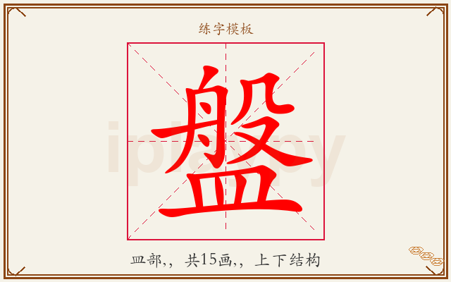 盤字图文介绍