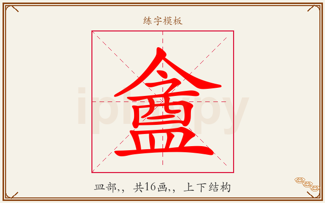 盦字图文介绍