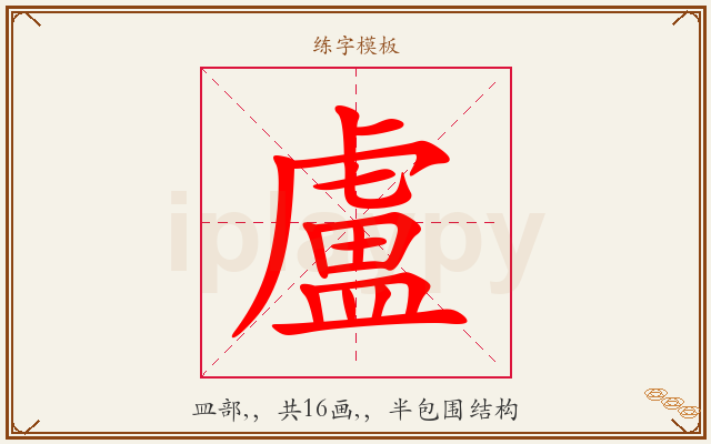 盧字图文介绍