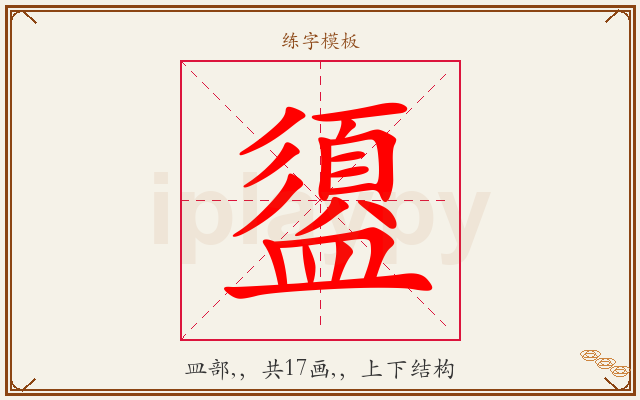盨字图文介绍