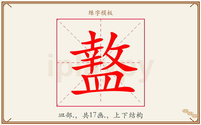 盩字图文介绍