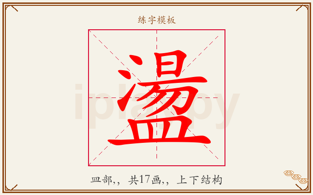 盪字图文介绍