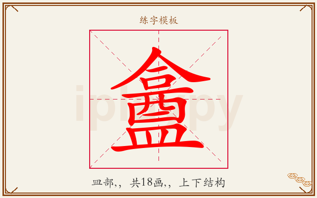 盫字图文介绍