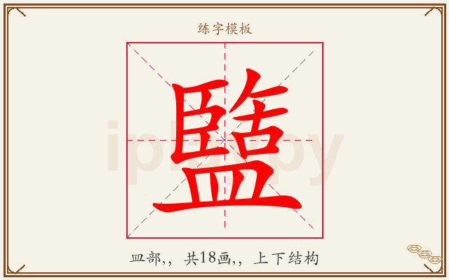 盬字图文介绍