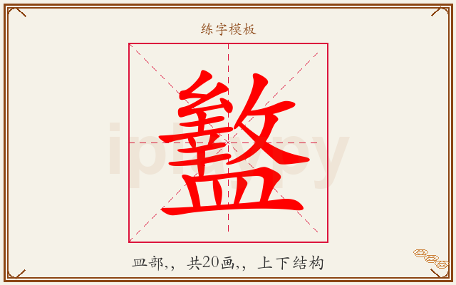 盭字图文介绍