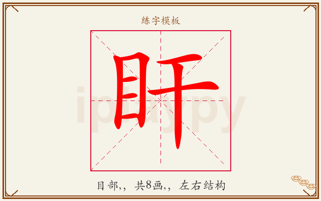 盰字图文介绍