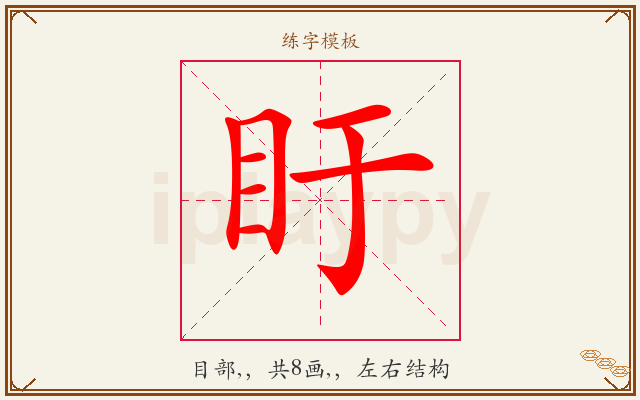 盱字图文介绍