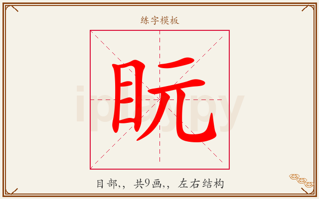 盶字图文介绍