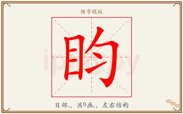 盷字图文介绍