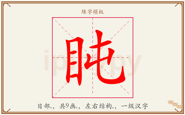 盹字图文介绍