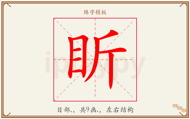 盺字图文介绍