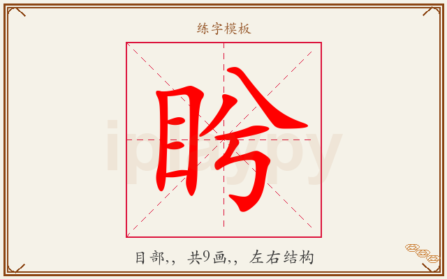 盻字图文介绍