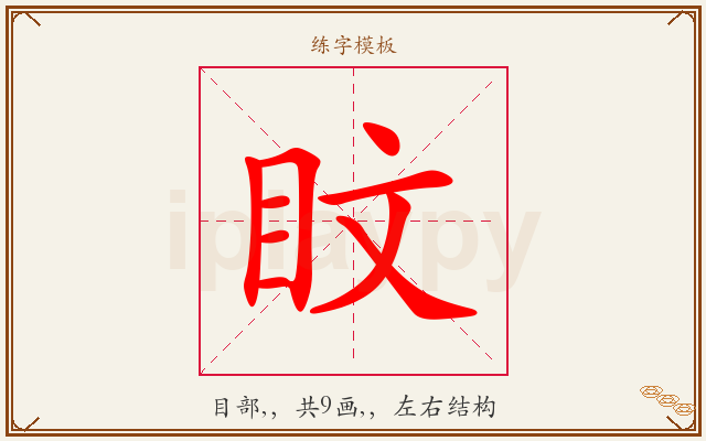 盿字图文介绍