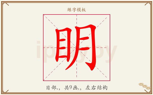 眀字图文介绍
