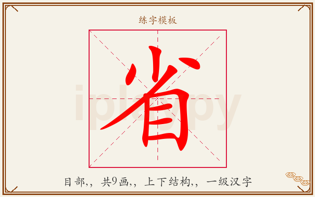 省字图文介绍
