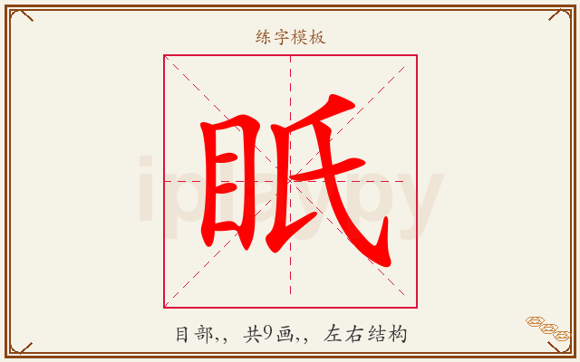 眂字图文介绍