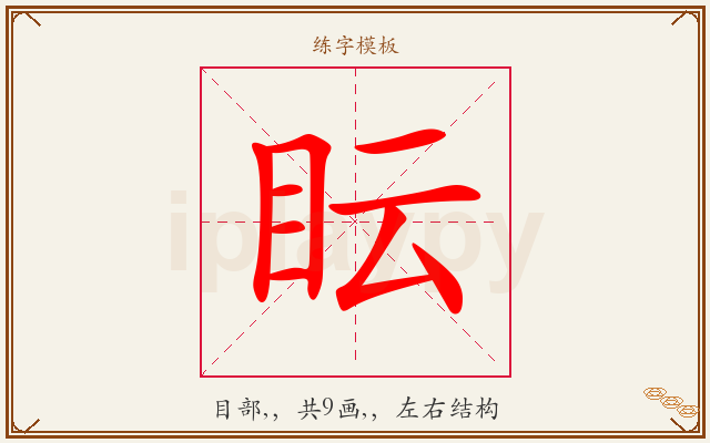 眃字图文介绍