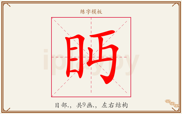 眄字图文介绍
