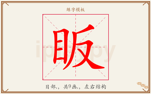眅字图文介绍