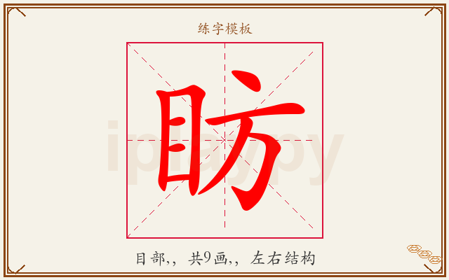 眆字图文介绍