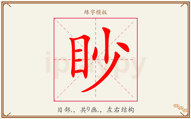 眇字图文介绍