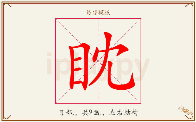 眈字图文介绍
