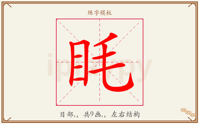 眊字图文介绍