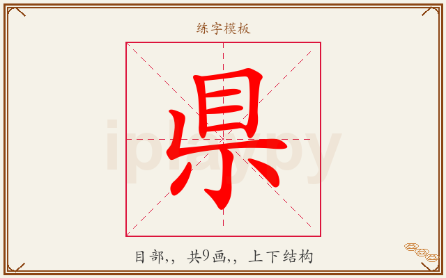 県字图文介绍