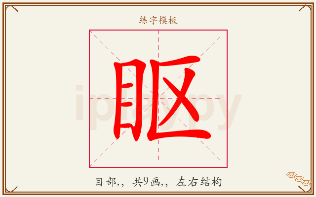 眍字图文介绍