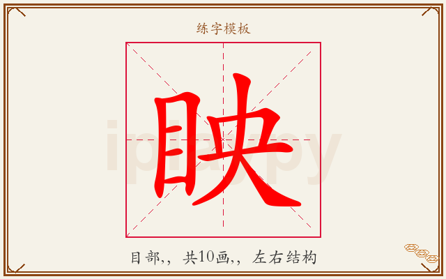 眏字图文介绍