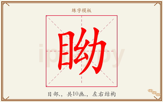 眑字图文介绍