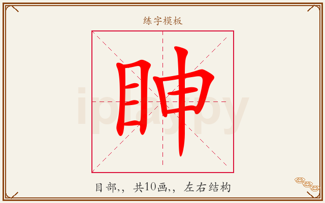 眒字图文介绍